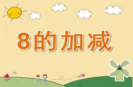 大班數(shù)學(xué)8的加減PPT課件