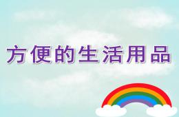 大班社會方便的生活用品PPT課件