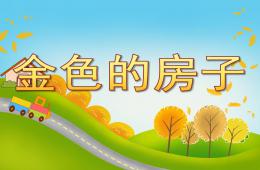 中班語言金色的房子PPT課件
