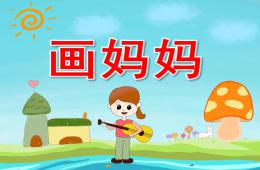 中班藝術(shù)畫媽媽PPT課件視頻音頻