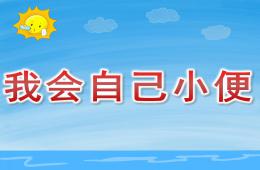 小班健康我會自己小便PPT課件