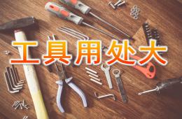大班科學(xué)工具用處大PPT課件