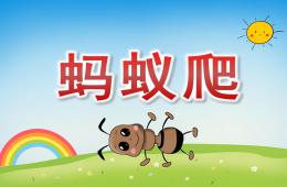 小班體育螞蟻爬PPT課件