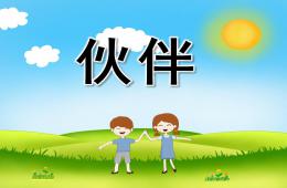 大班語言詩歌伙伴PPT課件