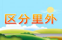 小班數學區分里外PPT課件