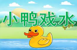 中班美術手工小鴨戲水PPT課件