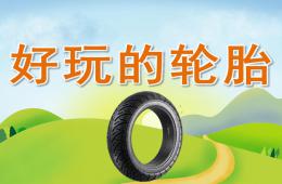 中班體育玩輪胎PPT課件