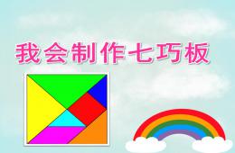 中班美術我會制作七巧板PPT課件