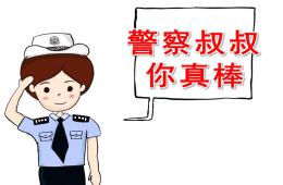 中班社會警察叔叔你真棒PPT課件