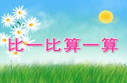 大班數(shù)學(xué)比一比算一算PPT課件