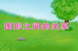 大班數(shù)學(xué)圖形之間的關(guān)系PPT課件