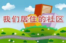 中班社會我們居住的社區PPT課件