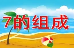 大班數(shù)學(xué)7的組成PPT課件