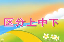 大班數(shù)學(xué)區(qū)分上中下PPT課件