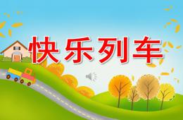 中班音樂快樂列車PPT課件
