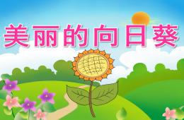大班美術線描畫美麗的向日葵PPT課件