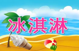 中班美術(shù)冰淇淋PPT課件
