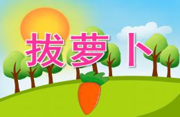 中班故事拔蘿卜PPT課件視頻