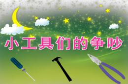 中班科學小工具們的爭吵PPT課件