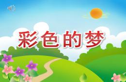 小班語言彩色的夢PPT課件音樂