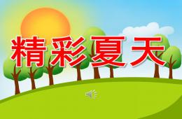 大班音樂精彩夏天PPT課件音頻