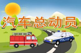 中班美術(shù)汽車總動(dòng)員PPT課件