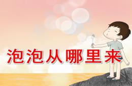小班科學泡泡從哪里來PPT課件