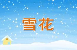 小班語言雪花PPT課件