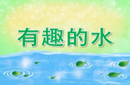 中班科學有趣的水PPT課件