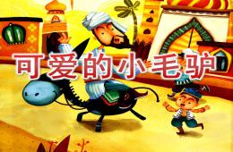 大班美術(shù)水墨畫可愛的小毛驢PPT課件