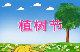 幼兒園植樹節主題方案PPT課件