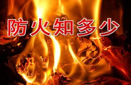大班社會防火知多少PPT課件