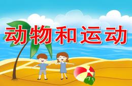 大班科學(xué)動(dòng)物和運(yùn)動(dòng)PPT課件