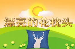 中班美術漂亮的花枕頭PPT課件