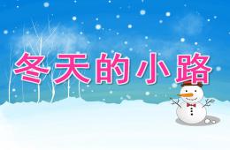 中班美術冬天的小路PPT課件