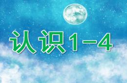 小班數學認識1-4的PPT課件音效