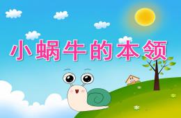 中班語言故事小蝸牛的本領PPT課件音效