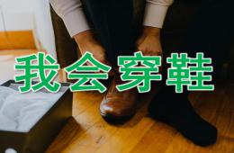 小班健康我會穿鞋PPT課件音頻