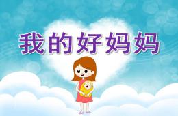 中班美術我的好媽媽PPT課件音樂