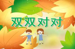 中班語言雙雙對對PPT課件
