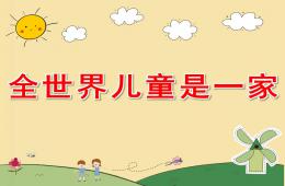 大班語言全世界兒童是一家PPT課件