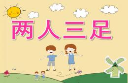 中班體育兩人三足PPT課件