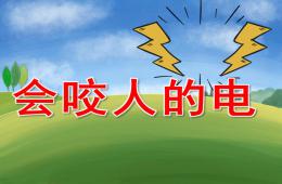 小班安全會咬人的電PPT課件