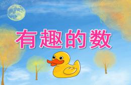 中班數(shù)學(xué)有趣的數(shù)PPT課件音頻