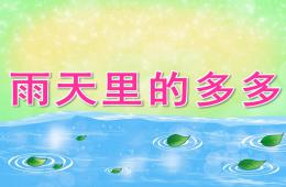 小班語言雨天里的多多PPT課件視頻