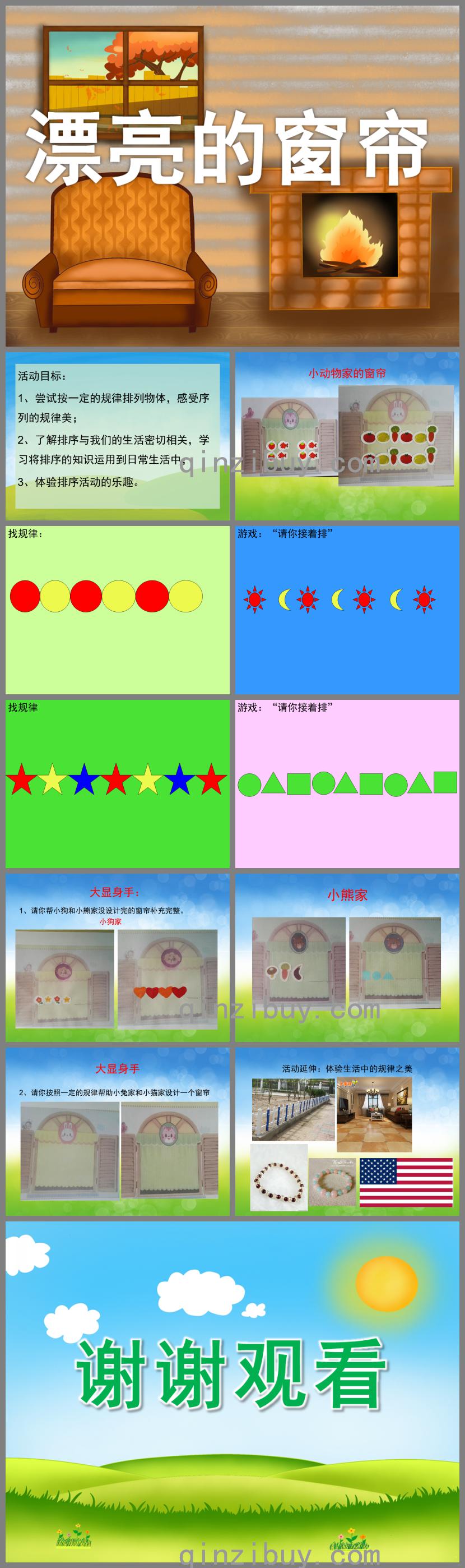 中班數(shù)學漂亮的窗簾PPT課件