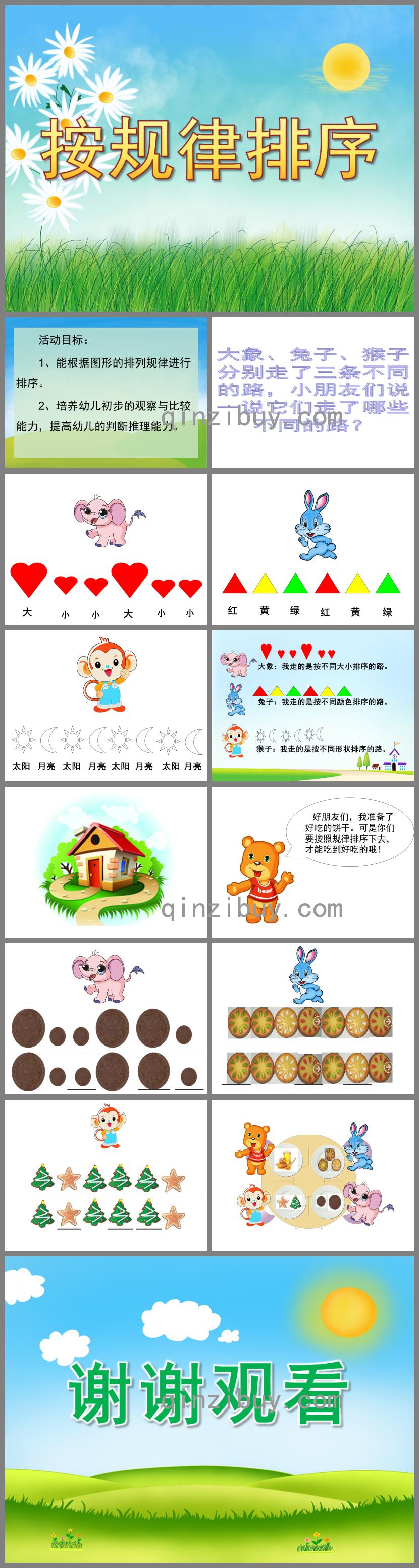 中班數學按規律排序PPT課件