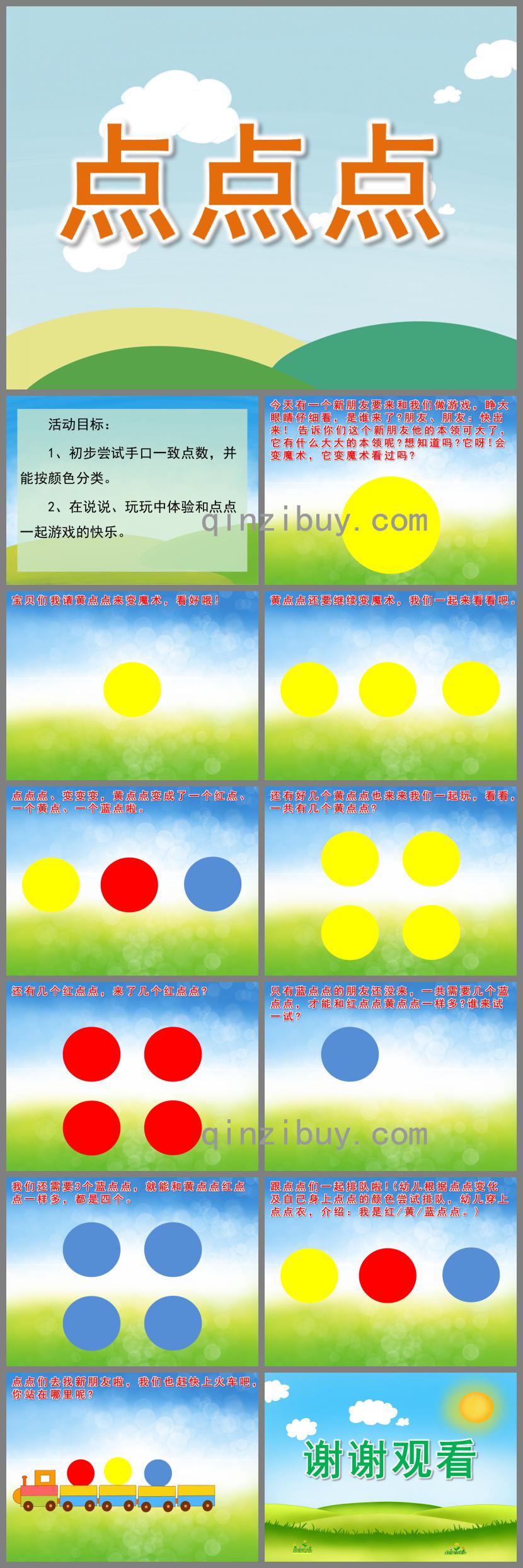 小班數(shù)學(xué)點點點PPT課件音效