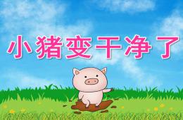 小班語言故事小豬變干凈了PPT課件