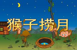 大班語言成語故事猴子撈月PPT課件錄音音樂